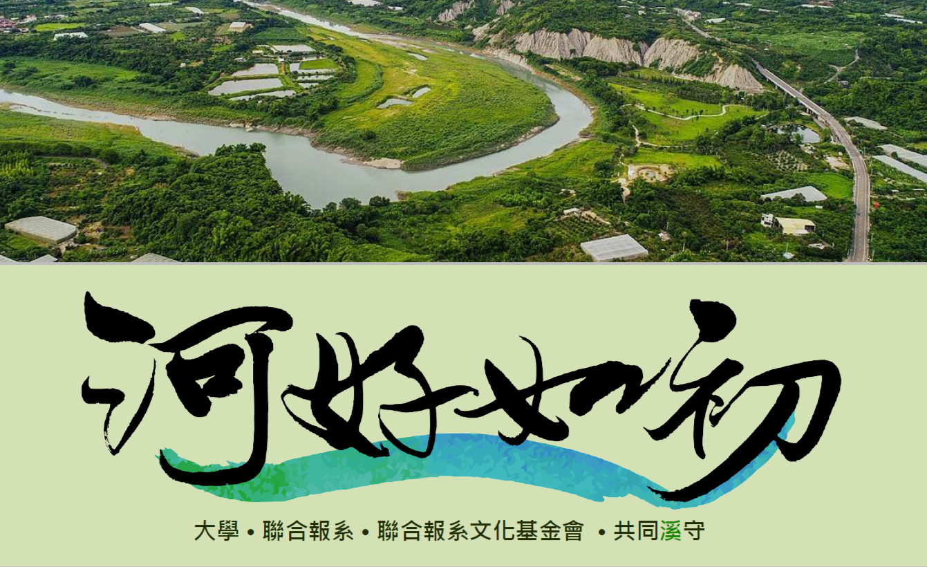 【活動轉知】「河好如初─Design Thinking設計思考工作坊」報名資訊